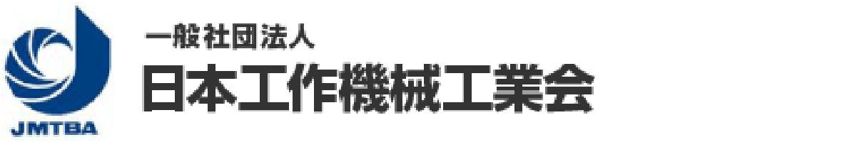一般社団法人 日本工作機械工業会