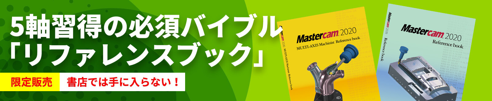 5軸習得の必須バイブル!「リファレンスブック」限定販売 書店では手にはいりません。