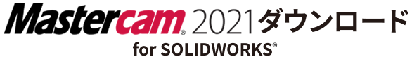 Mastercam 2021 for SOLIDWORKS ダウンロード