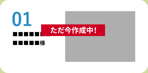 ただ今作成中！