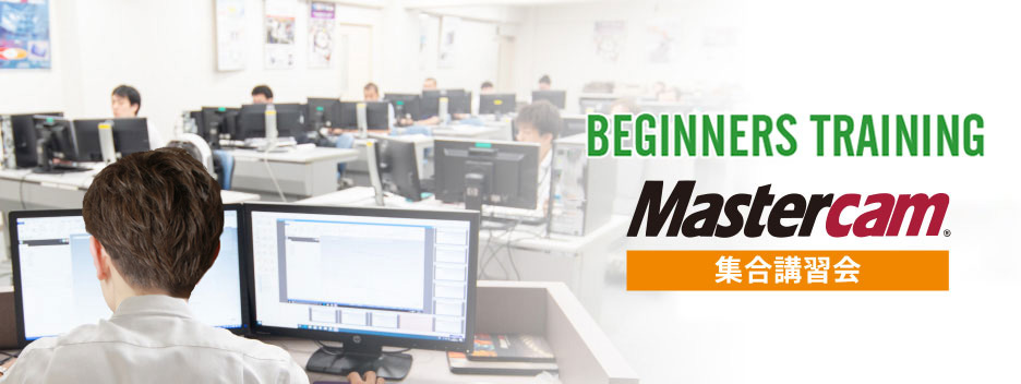 Mastercam 集合講習会