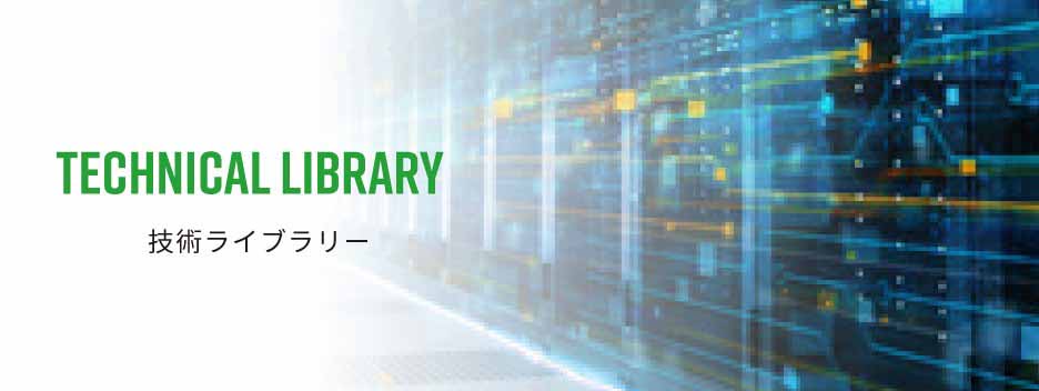 技術ライブラリー