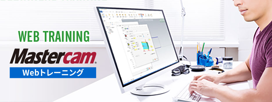 Mastercam Webトレーニング