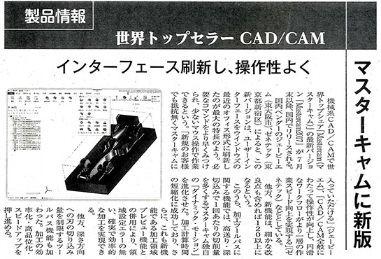 日本物流新聞にMastercam 2017の記事が掲載されました。