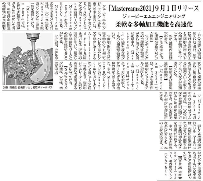 中部機工新聞に「Mastercam 2021リリース 」の記事が掲載されました。