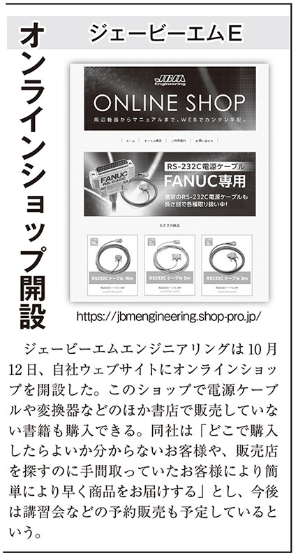 日本物流新聞にオンラインショッブ開設の記事が掲載されました。