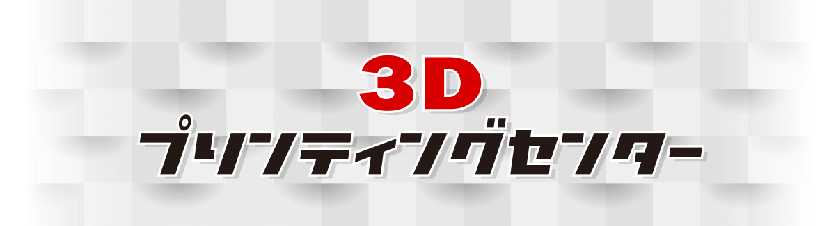 3Dプリンティングセンター
