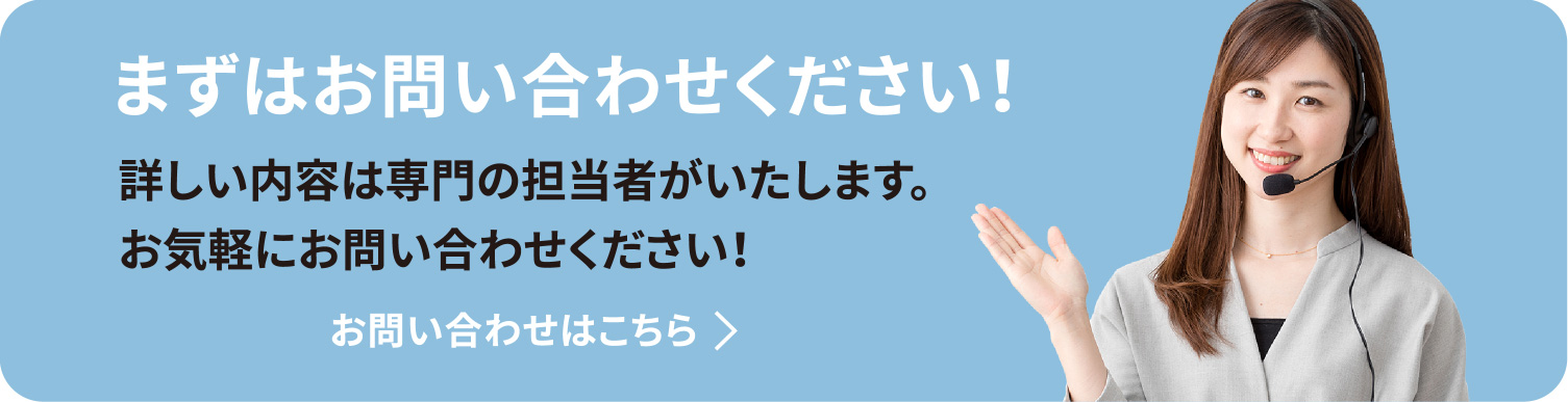 まずはお問い合わせください！