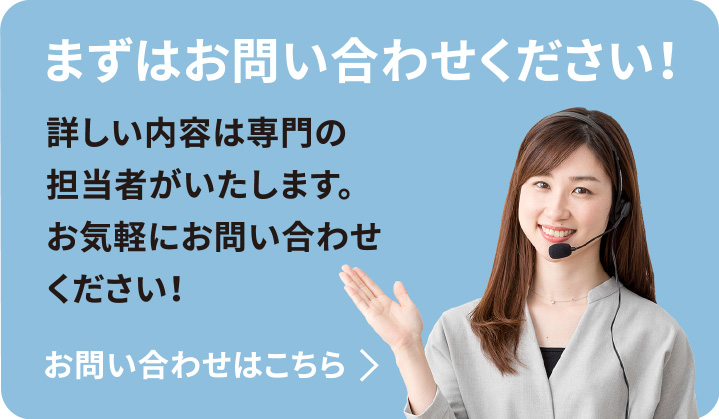 まずはお問い合わせください！