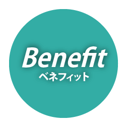ベネフィット