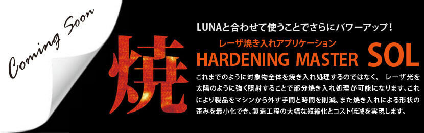 coming soon LUNAと合わせて使うことでさらにパワーアップ!