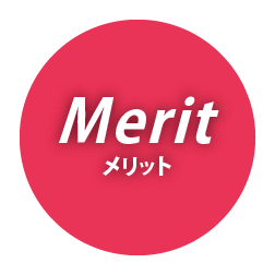 メリット