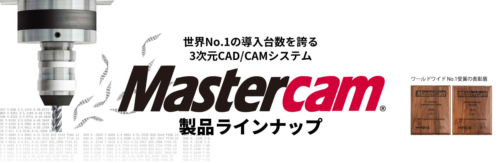 Mastercam 製品ラインナップ