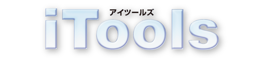 アイツールズ