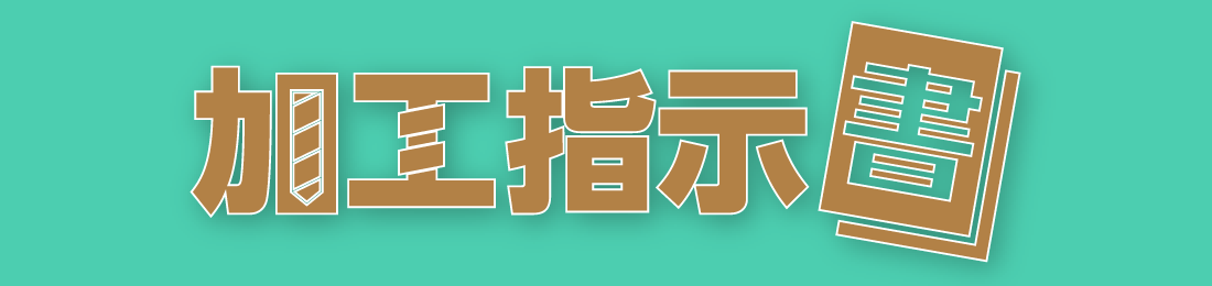 加工指示書