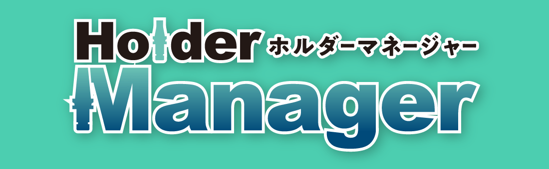 ホルダーマネージャー