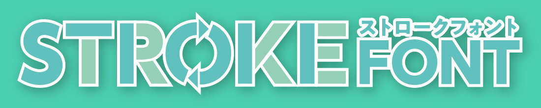 ストロークフォント