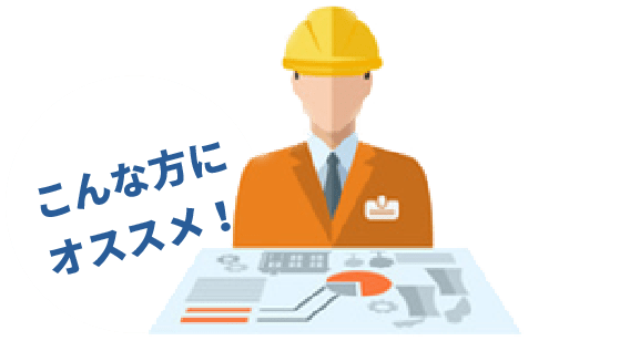 こんな方にオススメ!