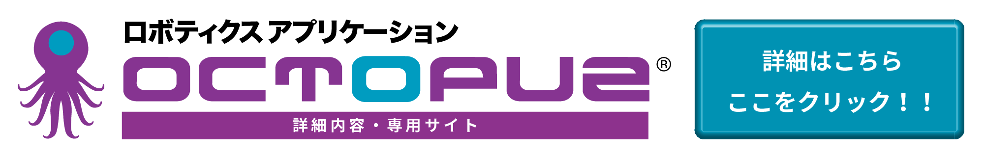 ロボティクス アプリケーション OCTOPUZ