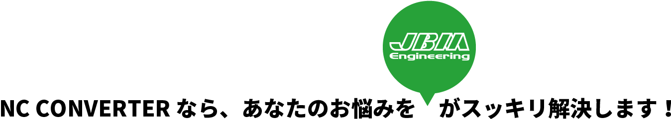NC CONVERTERなら、あなたのお悩みを、スッキリ解決します！