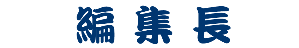 編集長