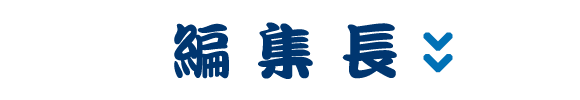 編集長