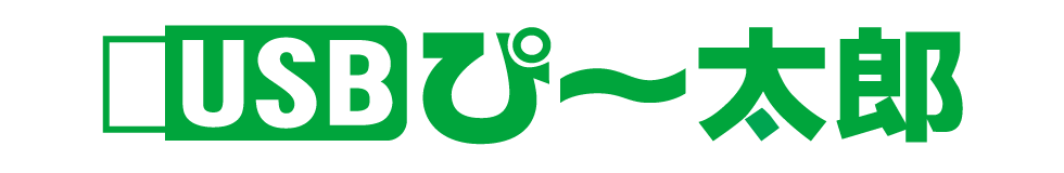 USBピー太郎