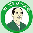 Mr USBピー太郎