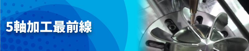 5軸加工最前線