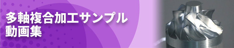 多軸複合加工サンプル動画集