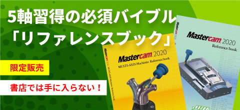  5軸習得の必須バイブル「リファレンスブック」