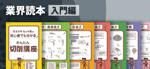 業界読本 入門編