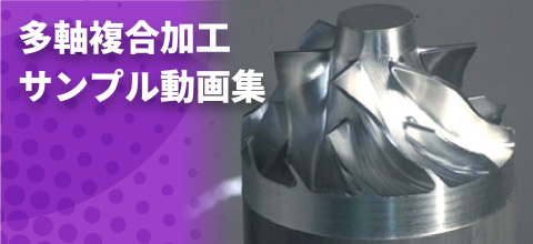 多軸複合加工サンプル動画集