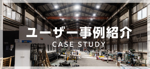 ユーザー事例紹介