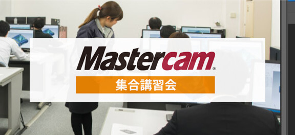 Mastercam 集合講習会