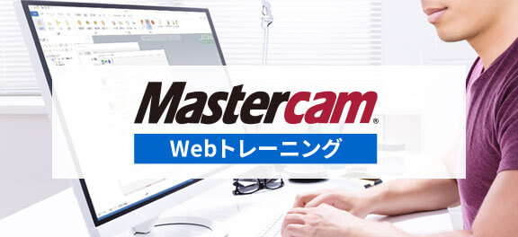 Mastercam Webトレーニング
